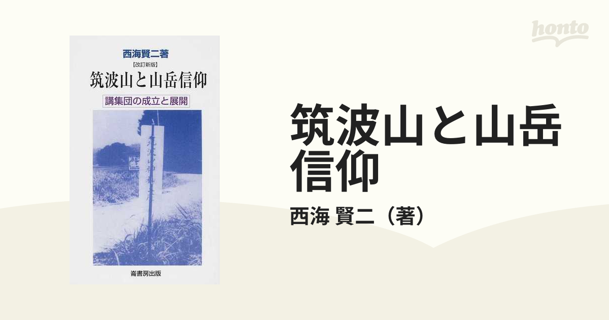 筑波山と山岳信仰 講集団の成立と展開 改訂新版