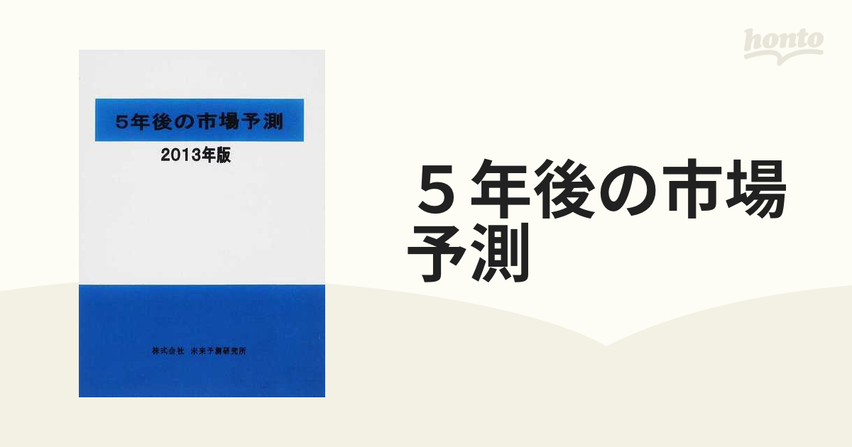 ５年後の市場予測 ２０１３年版