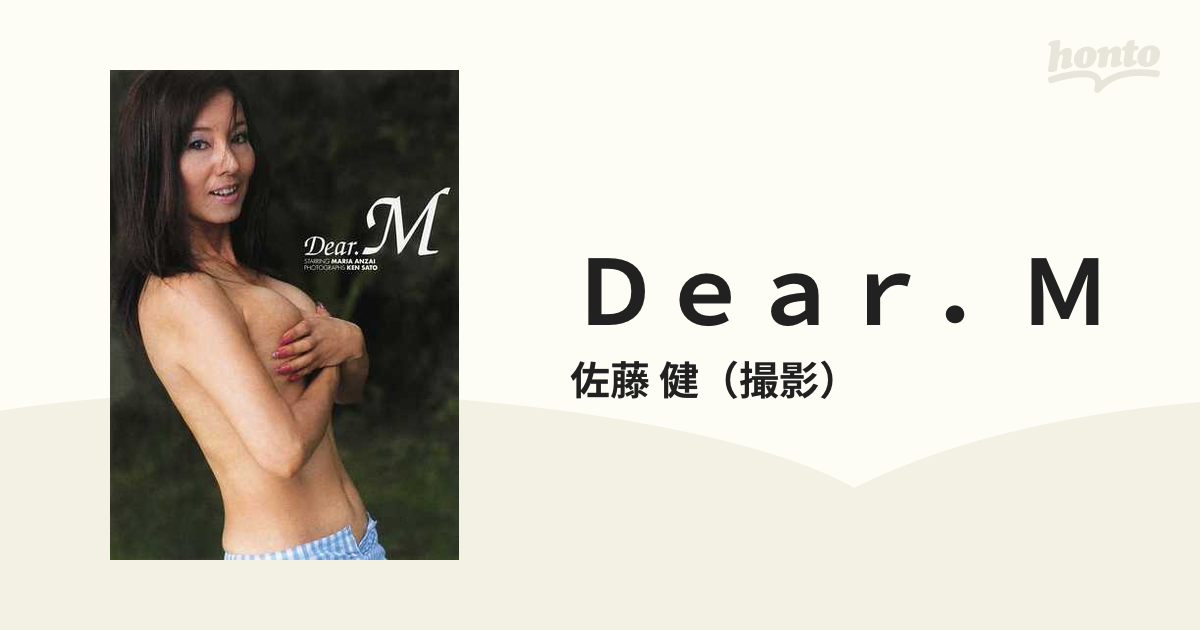 『5年保証』 Dear.M 安西マリア写真集 その他