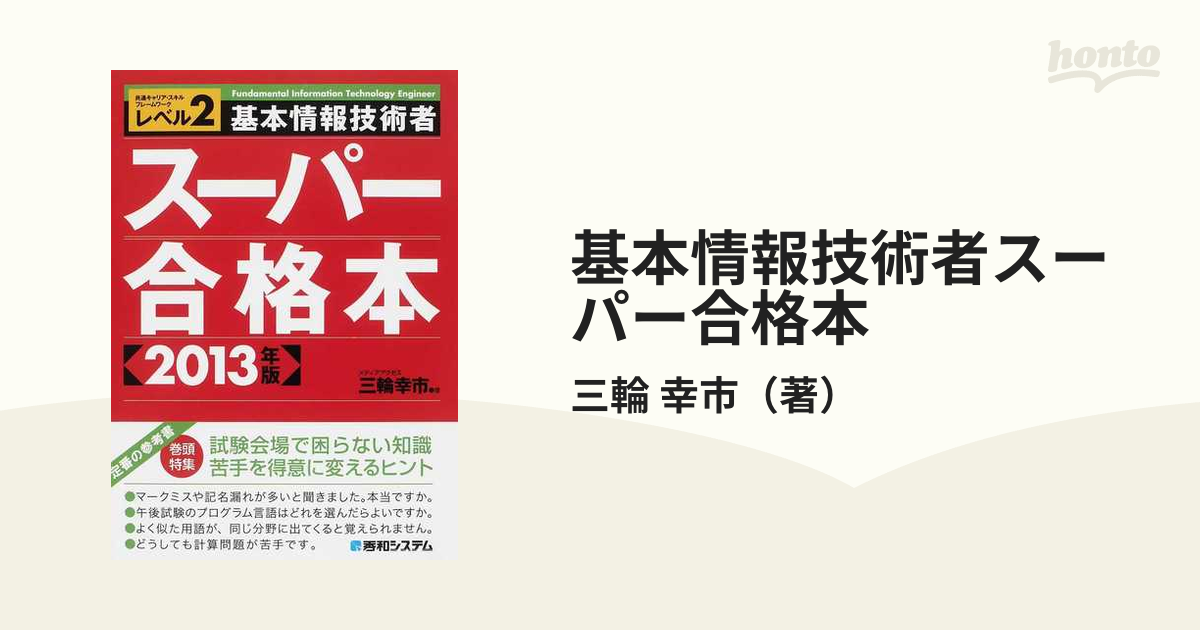 基本情報技術者 午後 スーパー合格本/秀和システム/三輪幸市 | www