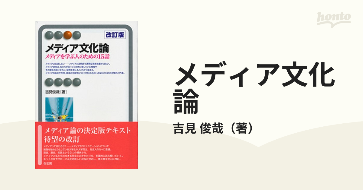 メディア文化論 メディアを学ぶ人のための15話 吉見 俊哉 - 人文