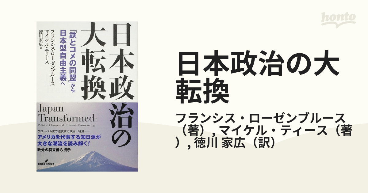 日本政治の大転換 「鉄とコメの同盟」から日本型自由主義へ