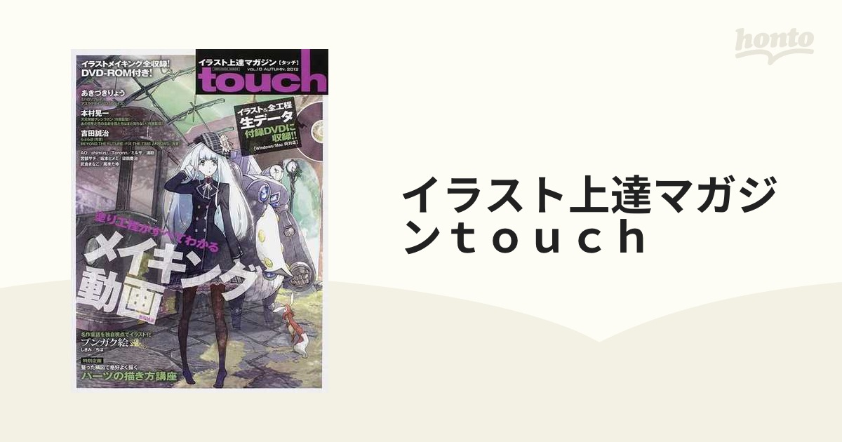 イラスト上達マガジンtouch - 趣味