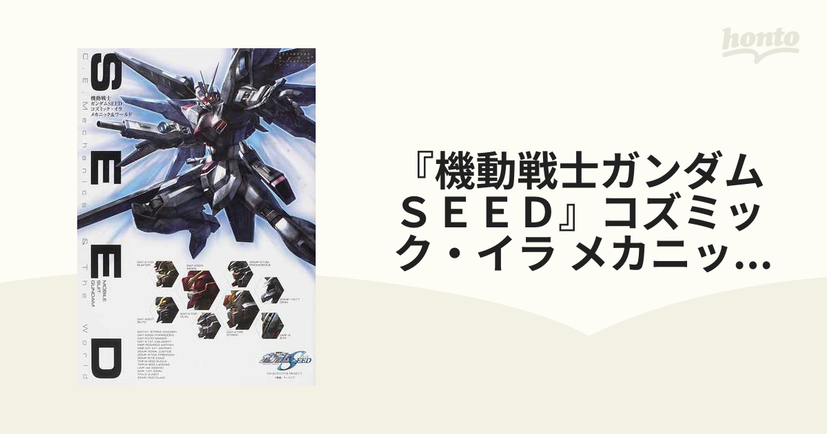 機動戦士ガンダムｓｅｅｄ コズミック イラ メカニック ワールドの通販 紙の本 Honto本の通販ストア