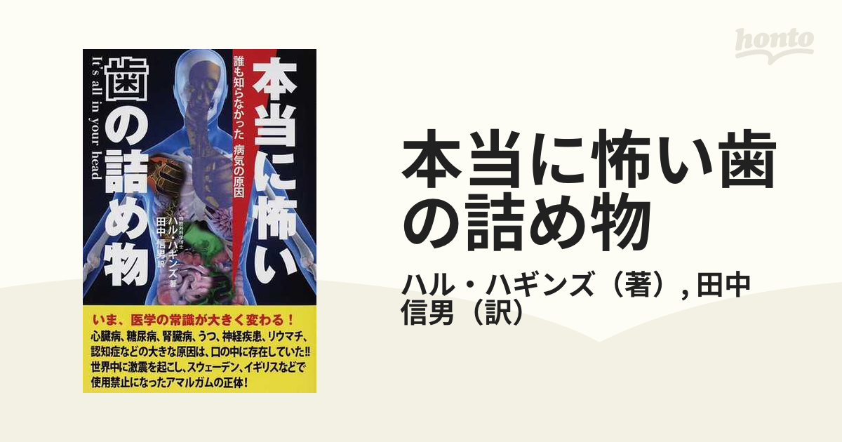 本当に怖い歯の詰め物 誰も知らなかった病気の原因