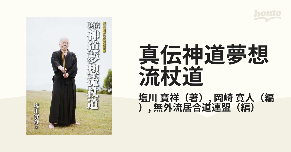 真伝神道夢想流杖道　武道　武術　解説本 Amazon.co.jp: 真伝神道夢想流杖道 武道 武術 解説本 : スポーツ