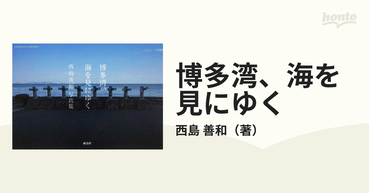 善和　博多湾、海を見にゆく　西島善和写真集の通販/西島　紙の本：honto本の通販ストア