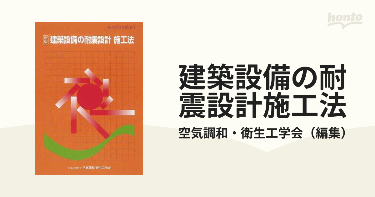 建築設備の耐震設計施工法 新版の通販/空気調和・衛生工学会 - 紙の本