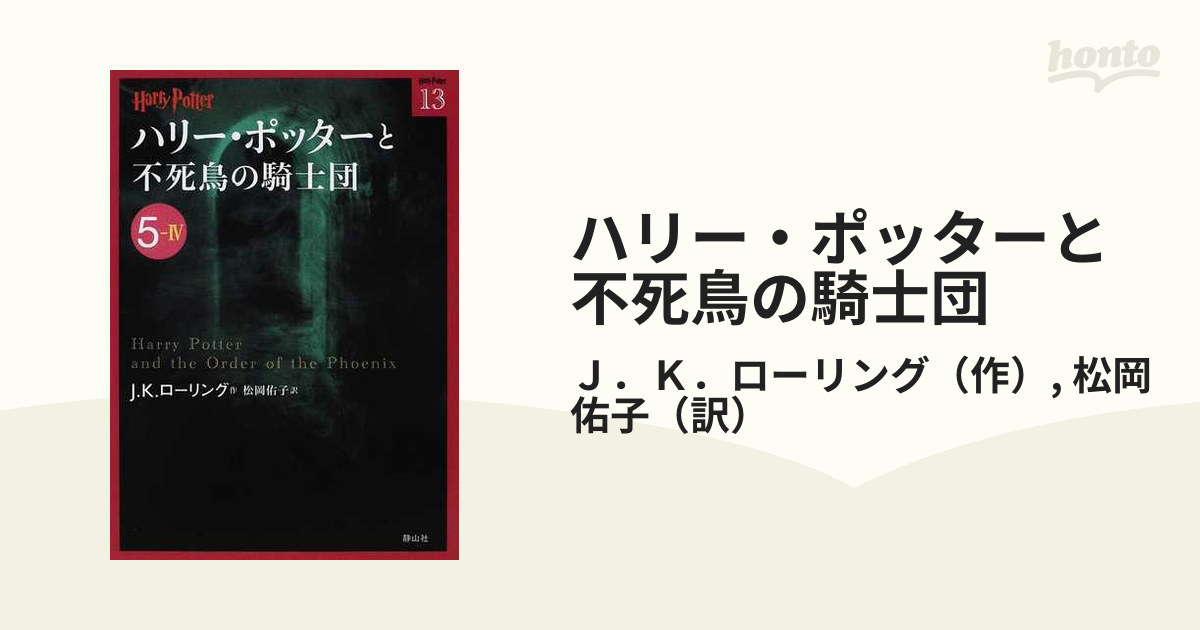 ハリー・ポッターと不死鳥の騎士団 ５−４の通販/Ｊ．Ｋ．ローリング