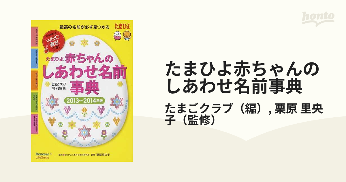 たまひよ赤ちゃんのしあわせ名前事典 ２０１３〜２０１４年版