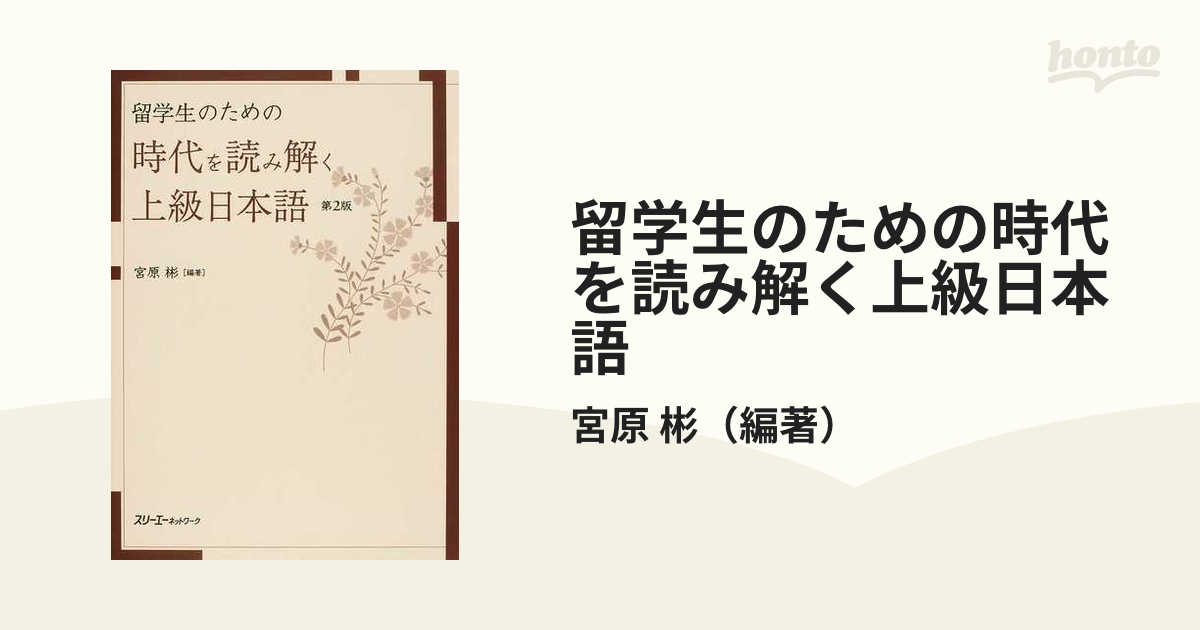 留学生のための時代を読み解く上級日本語 第２版