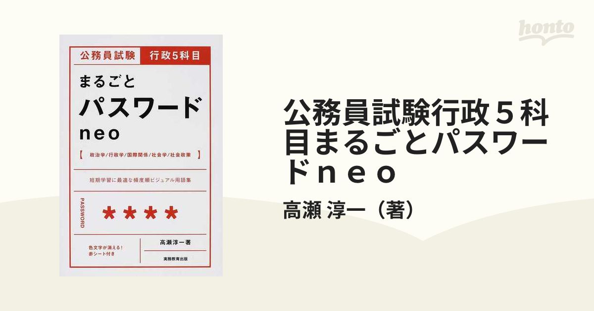 公務員試験行政５科目まるごとパスワードｎｅｏの通販/高瀬 淳一 - 紙