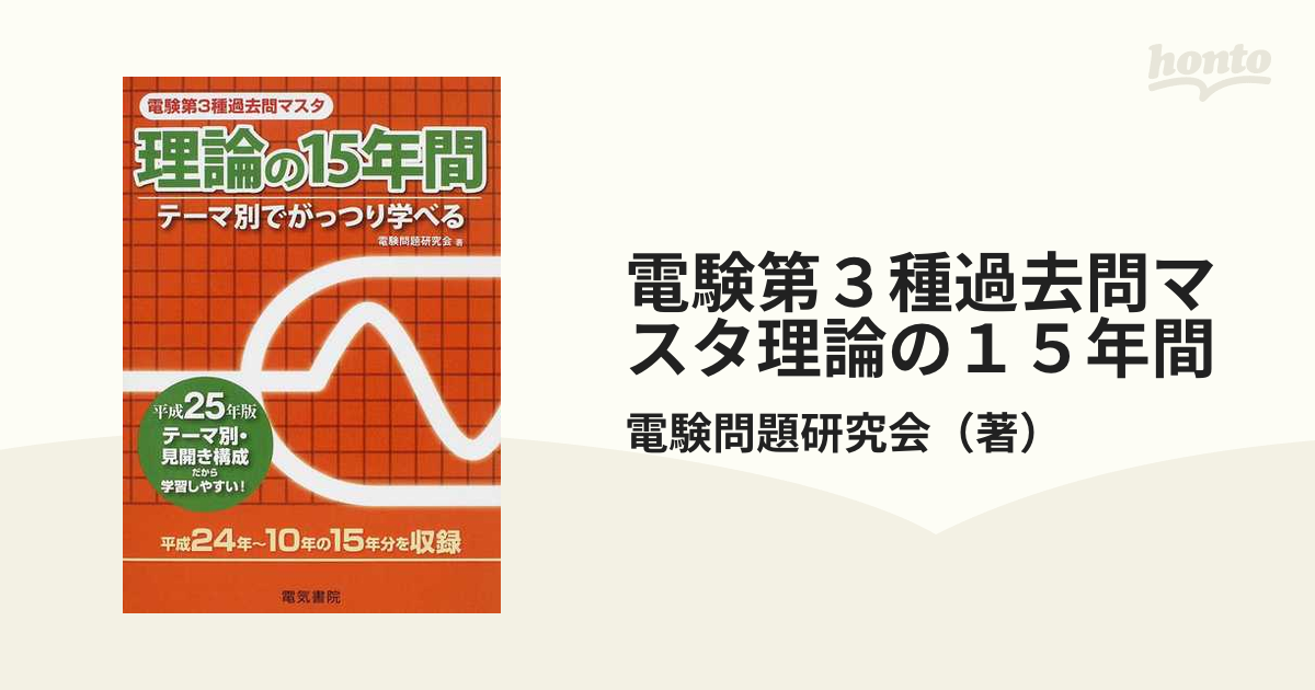 電験第3種過去問マスタ理論の15年間 : テーマ別 平成25年版 電験三種