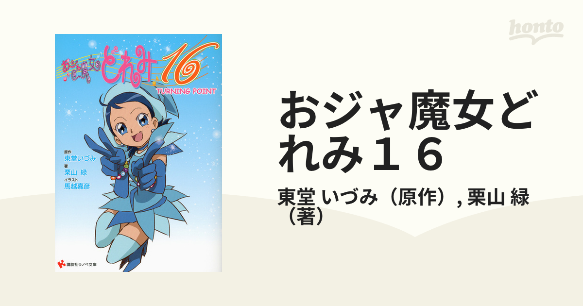 小説】おジャ魔女どれみ16 シリーズ 全巻セット【講談社ラノベ文庫 