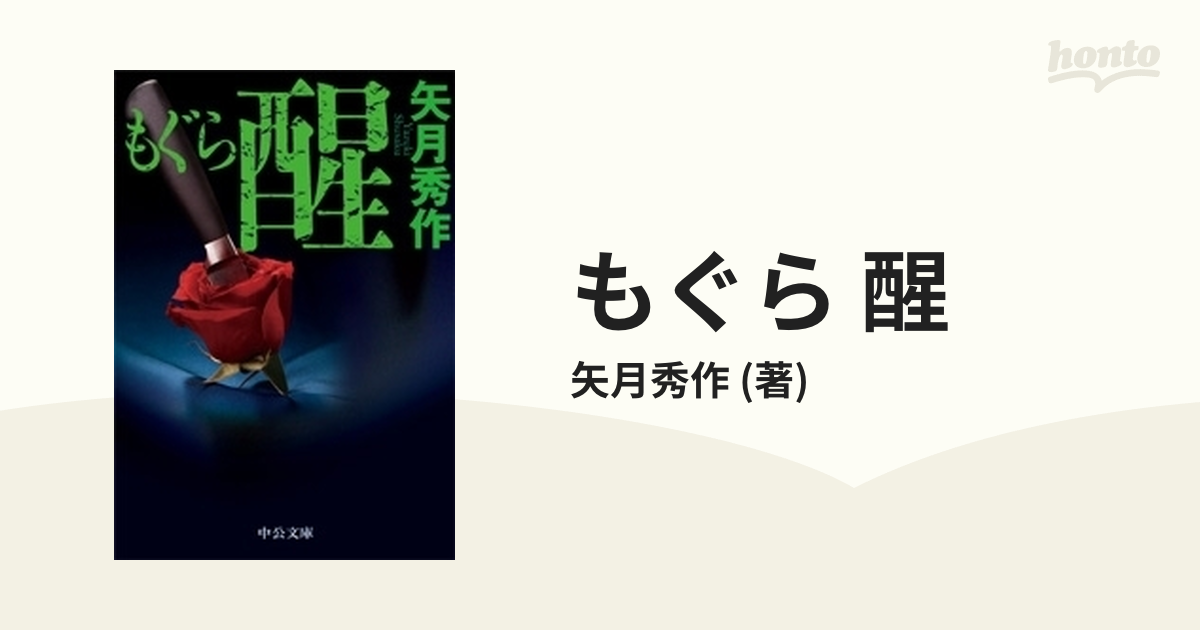 もぐら 醒の電子書籍 - honto電子書籍ストア