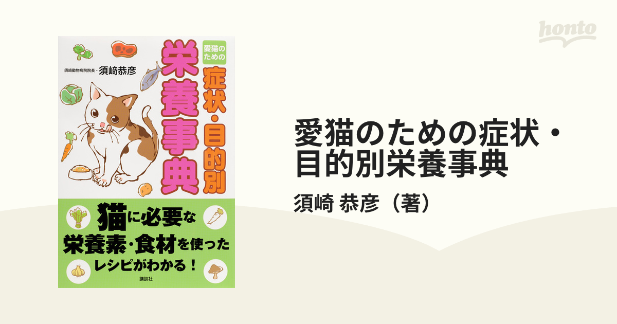 愛犬のための症状・目的別食事百科 講談社 須崎恭彦（単行本）