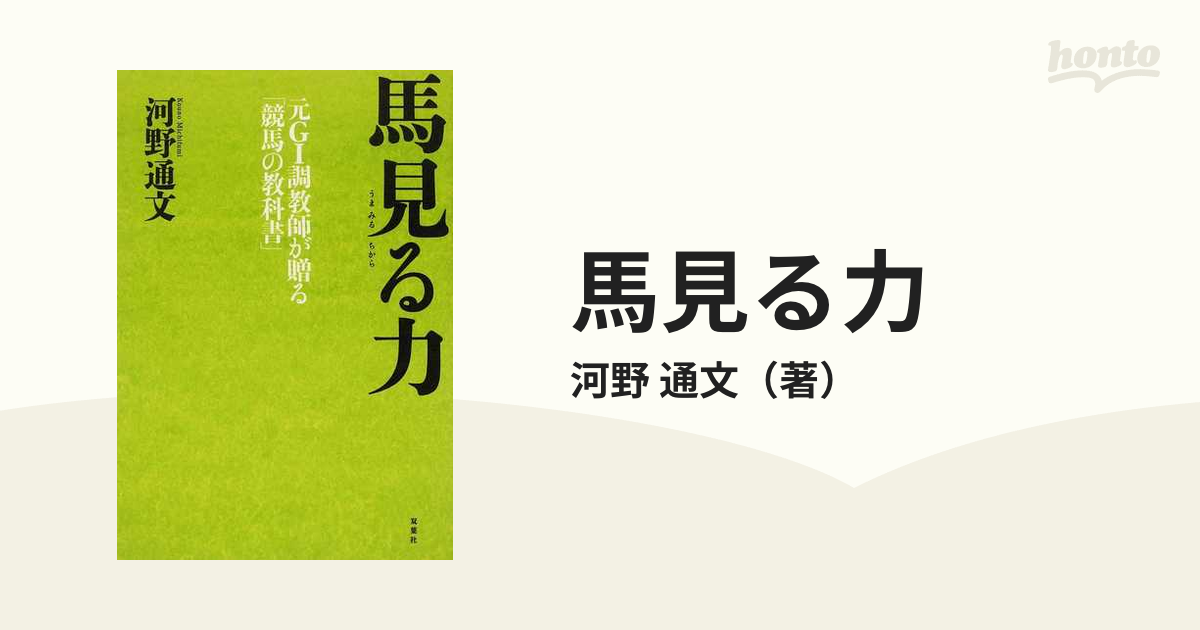 馬見る力 元ＧⅠ調教師が贈る「競馬の教科書」の通販/河野 通文 - 紙の