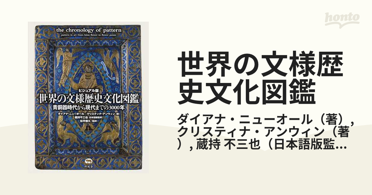 世界の文様歴史文化図鑑 ビジュアル版 青銅器時代から現代までの