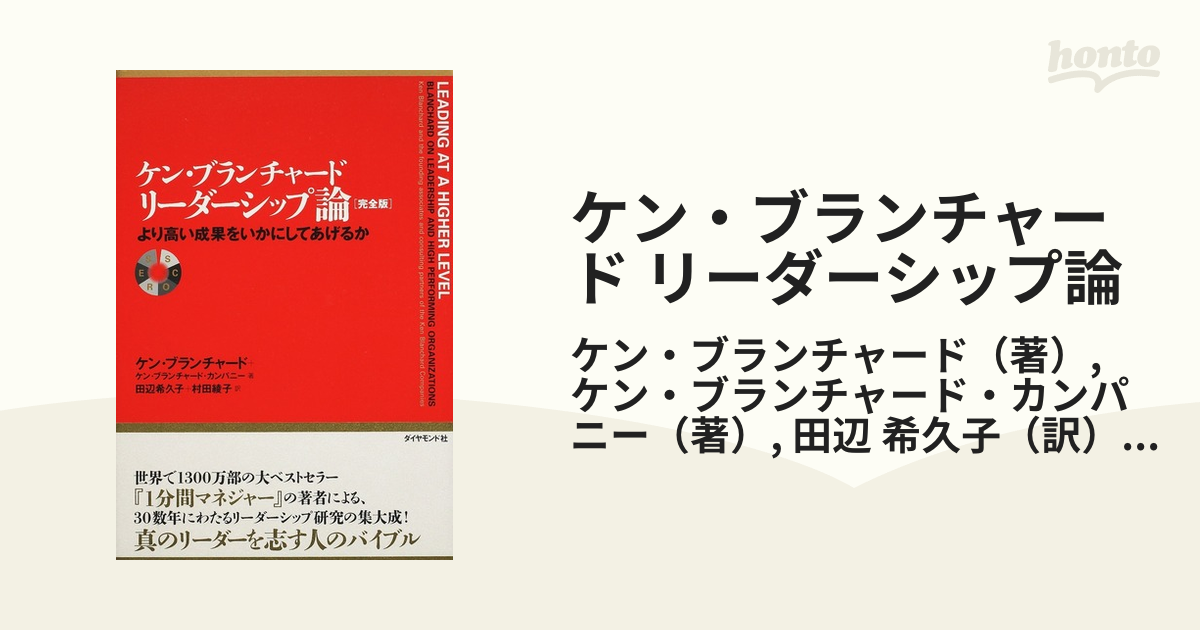 ケン・ブランチャード リーダーシップ論 より高い成果をいかにしてあげるか 完全版