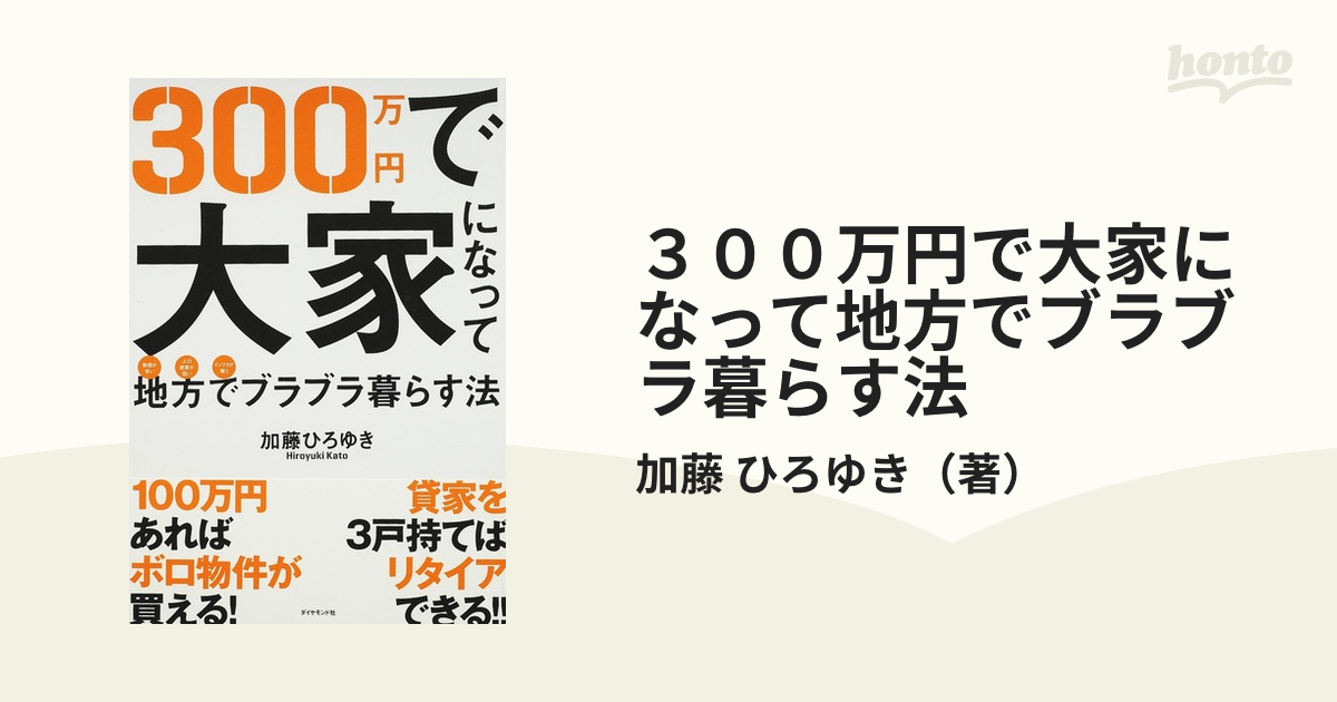 ３００万円で大家になって地方でブラブラ暮らす法