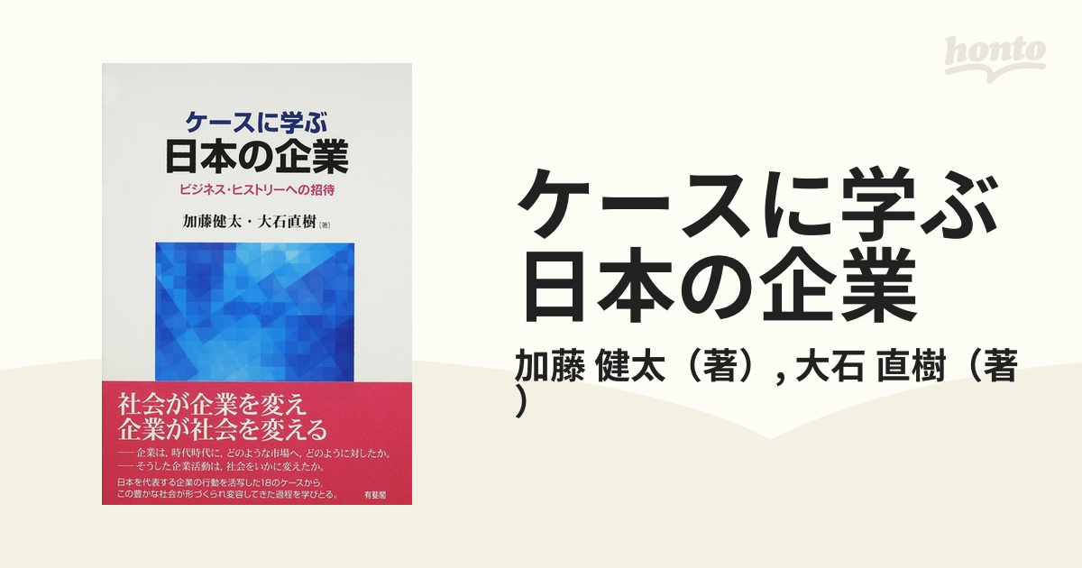 ケースに学ぶ日本の企業 ビジネス・ヒストリーへの招待