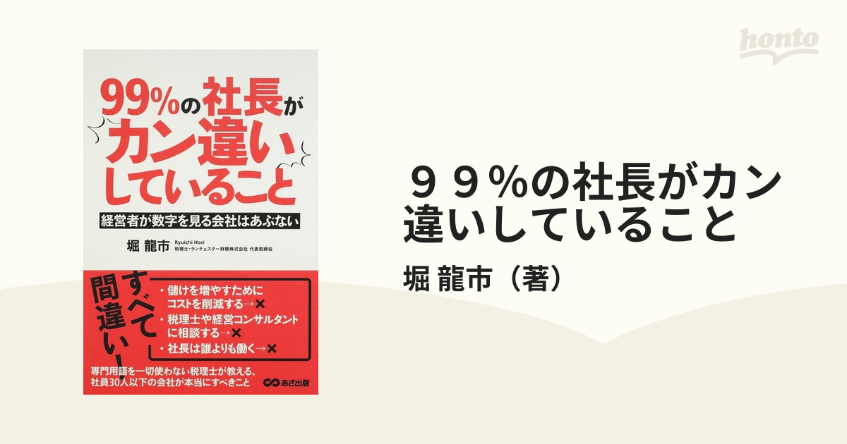 ９９％の社長がカン違いしていること 経営者が数字を見る会社はあぶない