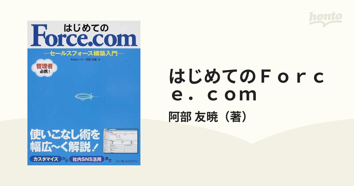 友暁　セールスフォース構築入門の通販/阿部　はじめてのＦｏｒｃｅ．ｃｏｍ　紙の本：honto本の通販ストア