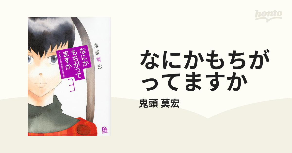 なにかもちがってますか 全5巻セット 鬼頭莫宏 - 全巻セット