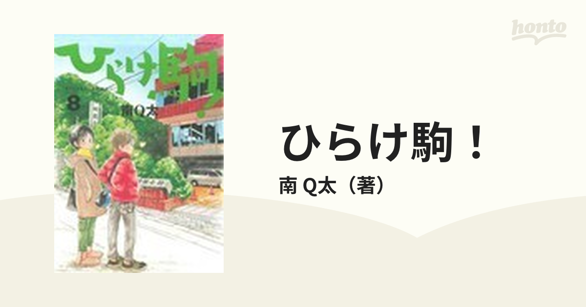 ひらけ駒 ８の通販 南 Q太 コミック Honto本の通販ストア