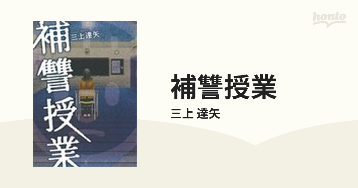 補讐授業 ビッグスピリッツコミックススペシャル の通販 三上 達矢 コミック Honto本の通販ストア