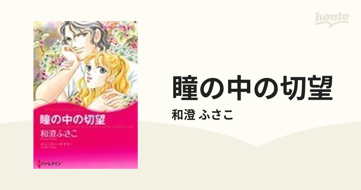 瞳の中の切望/ハーパーコリンズ・ジャパン/和澄ふさこ-