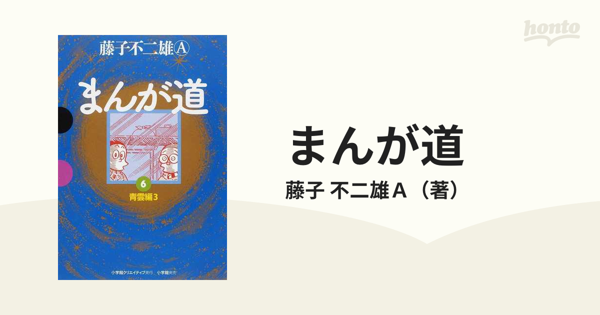 まんが道 ６ ３ （ＧＡＭＡＮＧＡ ＢＯＯＫＳ）の通販/藤子 不二雄Ａ - コミック：honto本の通販ストア