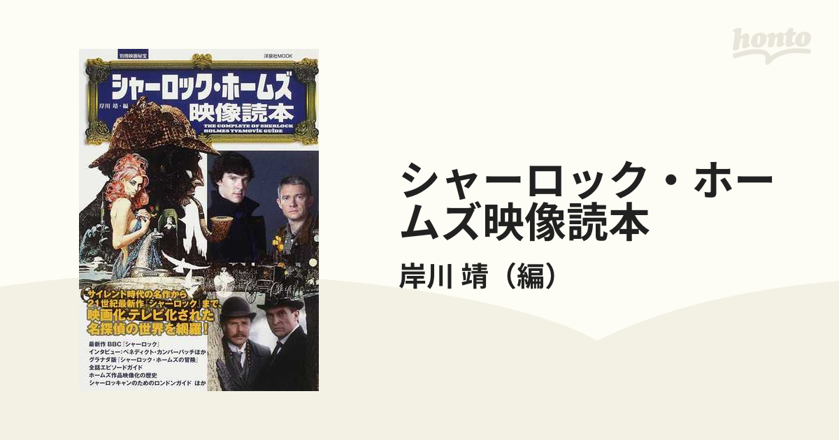 シャーロック・ホームズ映像読本の通販/岸川 靖 - 小説：honto本の通販