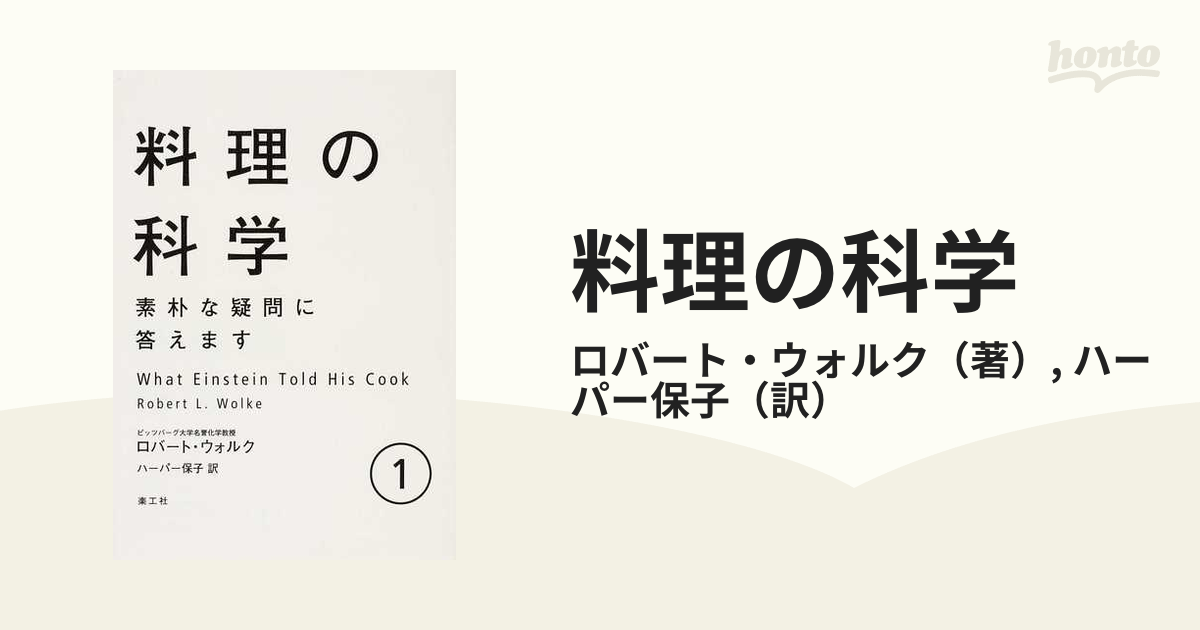 料理の科学 素朴な疑問に答えます 正１