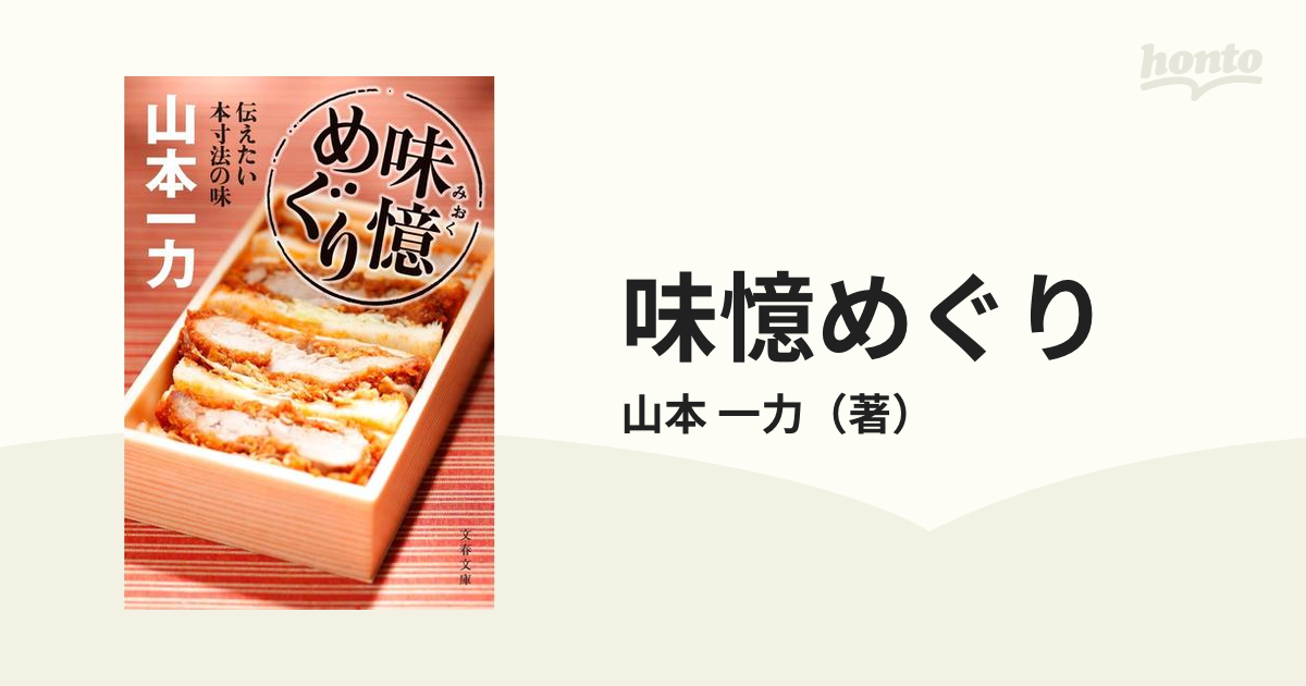 味憶めぐり 伝えたい本寸法の味