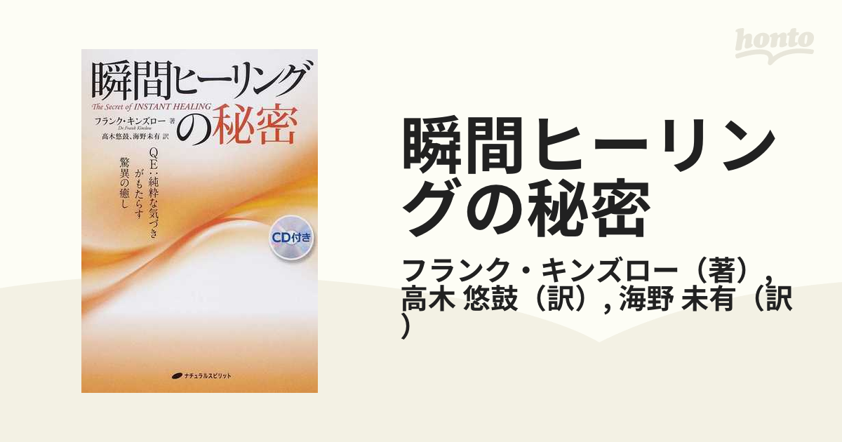 瞬間ヒーリングの秘密 ＱＥ：純粋な気づきがもたらす驚異の癒し