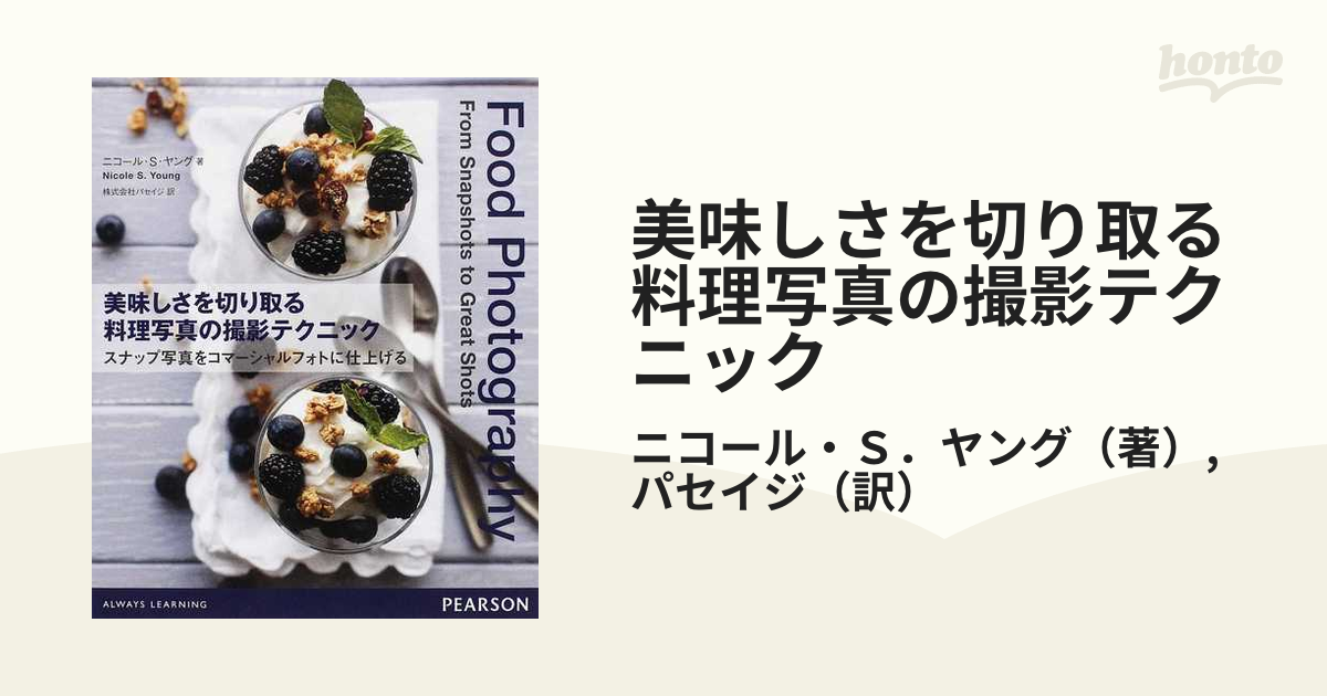 美味しさを切り取る料理写真の撮影テクニック : スナップ写真を 