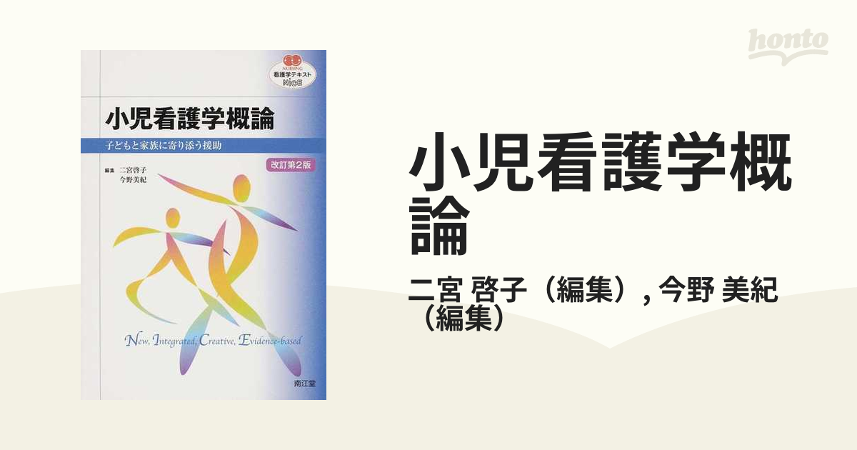 小児看護学概論 子どもと家族に寄り添う援助 最高 - 健康・医学