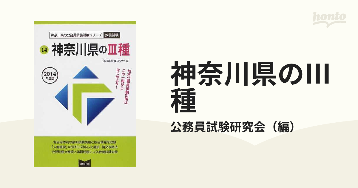 神奈川県の１種 ２０１４年度版/協同出版/公務員試験研究会（協同出版