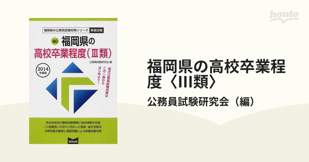 協同出版サイズ福岡県の高校卒業程度（３類） ２０１４年度版/協同出版/公務員試験研究会（協同出版）