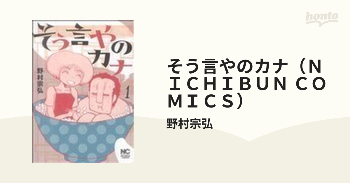 そう言やのカナ（ＮＩＣＨＩＢＵＮ ＣＯＭＩＣＳ） 2巻セットの通販