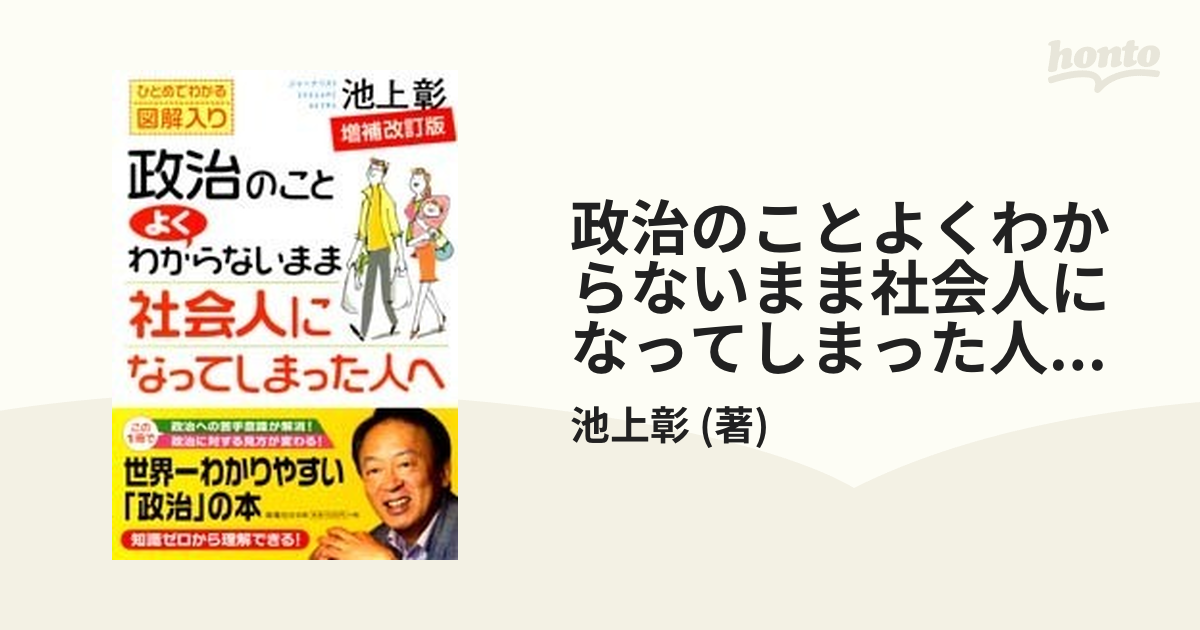 政治のことよくわからないまま社会人になってしまった人へ : ひとめで