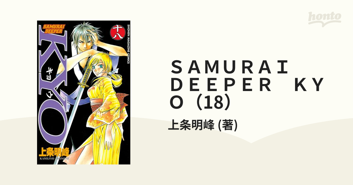 SAMURAI DEEPER KYO 全18巻 - 少年漫画