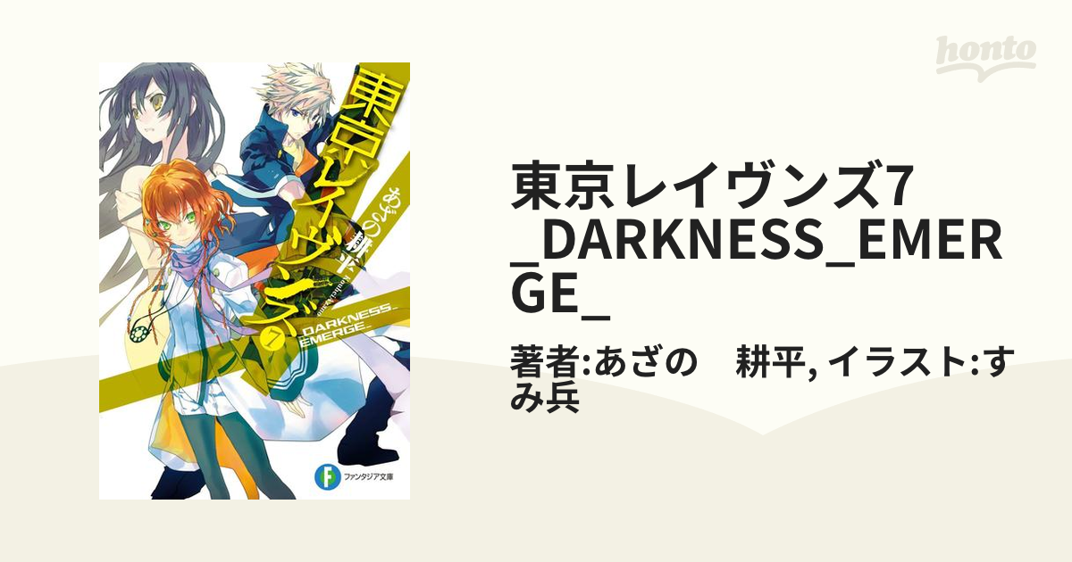 東京レイヴンズ7 Darkness Emerge の電子書籍 Honto電子書籍ストア