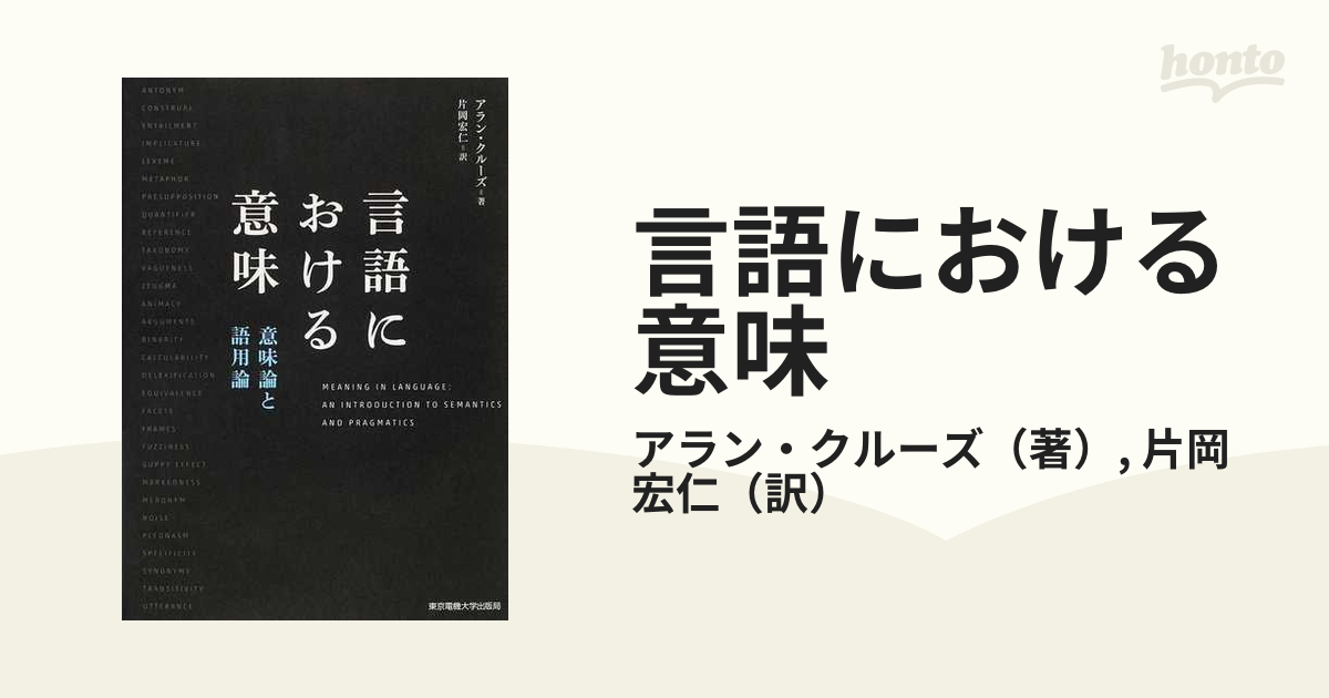 言語における意味 意味論と語用論の通販/アラン・クルーズ/片岡 宏仁