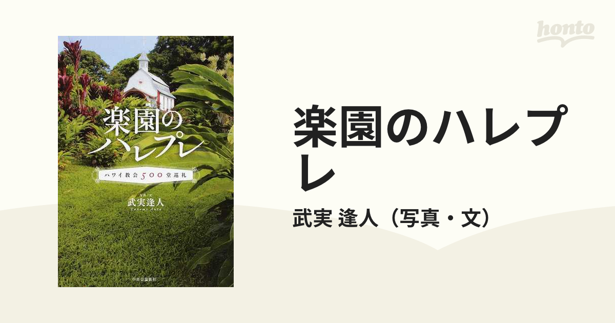 楽園のハレプレ ハワイ教会５００堂巡礼