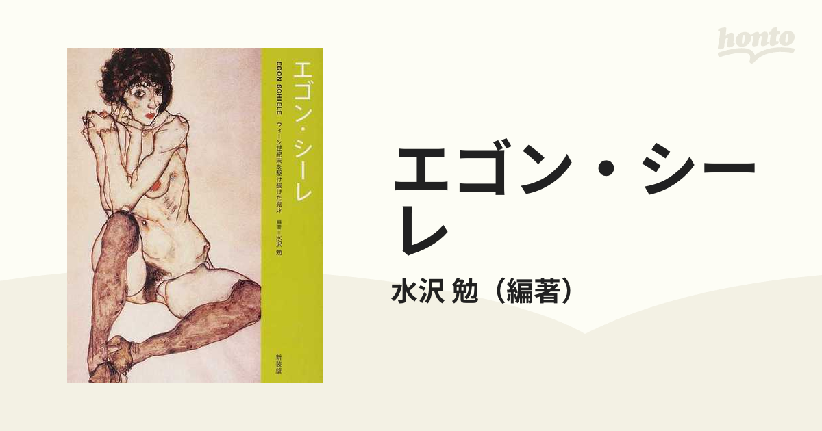 エゴン・シーレ ウィーン世紀末を駆け抜けた鬼才 新装版