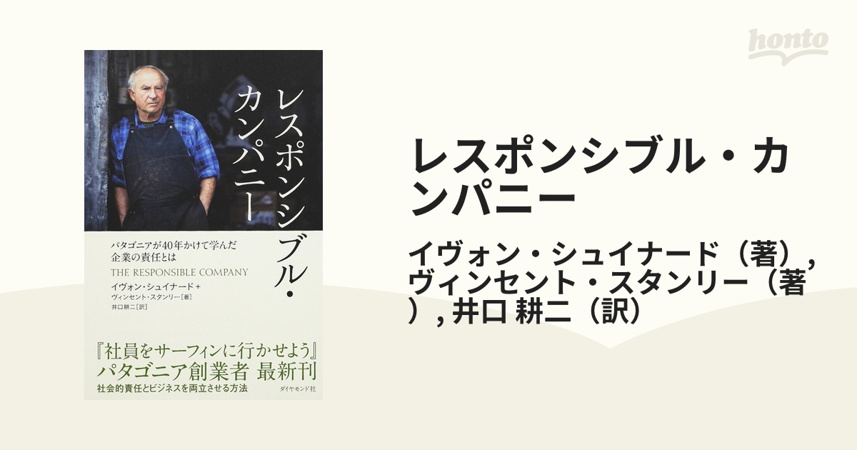 レスポンシブル・カンパニー パタゴニアが４０年かけて学んだ企業の責任とは