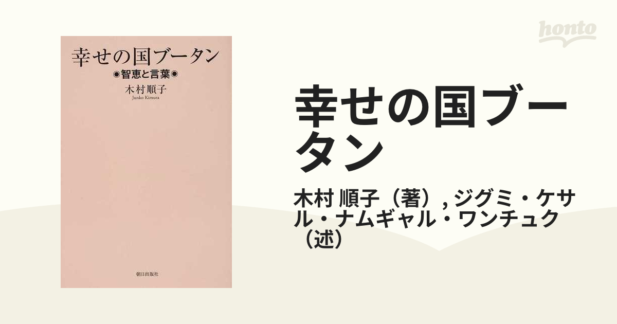 幸せの国ブータン 智恵と言葉