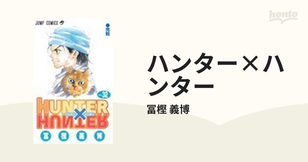 ハンター×ハンター ＮＯ．３２ （ジャンプ・コミックス）